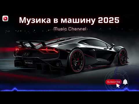 Видео: Музика в машину 2025 | Мелодік техно та прогресив глибини