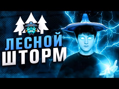 Видео: Сможет ли ЛЕСНОЙ шторм выиграть на 1к ММР?!?!