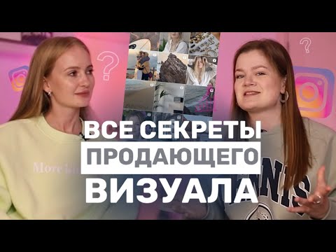 Видео: КАК СДЕЛАТЬ ПРОДАЮЩИЙ ВИЗУАЛ ИНСТАГРАМЕ | ВИЗУАЛ ИНСТАГРАМ | ВИЗУАЛ #визуалинстаграм #визуал