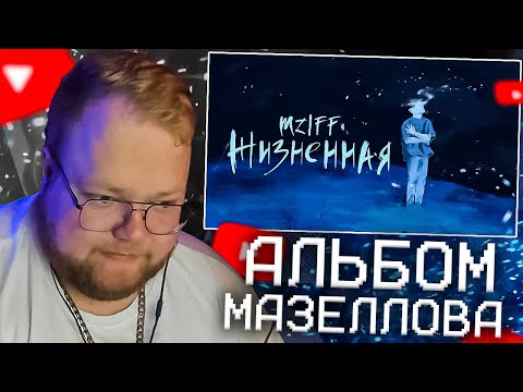 Видео: T2X2 СЛУШАЕТ АЛЬБОМ МАЗЕЛЛОВА - ХОЛОДА ВЕТРА | mzlff