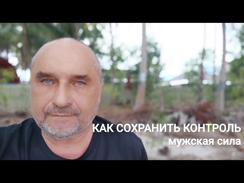 Видео: Как сохранить контроль и статусность в отношениях с женщиной - вопрос о силе