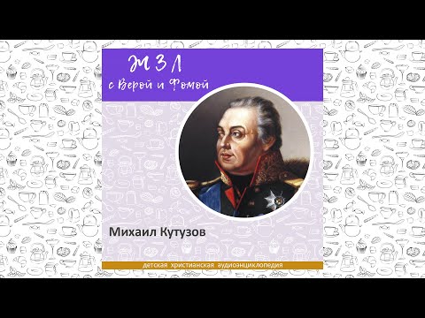 Видео: Михаил Кутузов / Вопросы Веры и Фомы ЖЗЛ