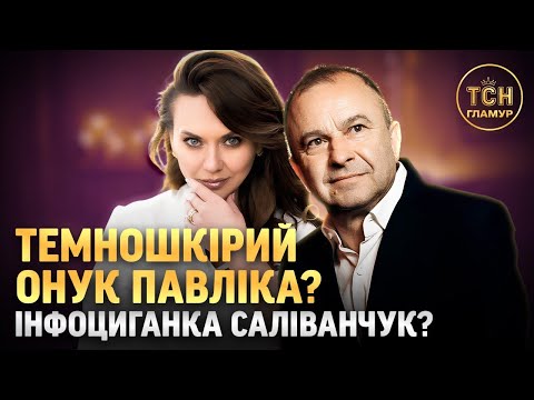 Видео: ПАВЛІК про СКАНДАЛ навколо ТАБАЧНИКА та ВНУКІВ, а Саліванчук про АЛІМЕНТИ від ексчоловіка