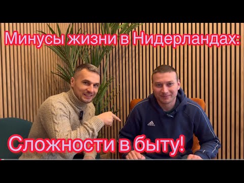 Видео: Минусы жизни в Нидерландах: Сложности в быту, Мои проблемы на работе.