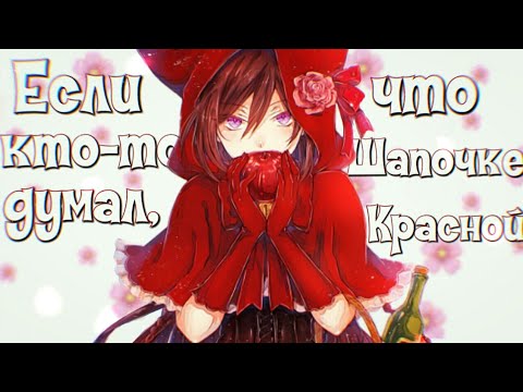 Видео: [AMV] Алиса - Если кто-то думал, что Шапочке Красной | Аниме клип |