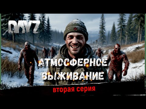 Видео: DayZ | СОЖРАЛИ | ВТОРАЯ СЕРИЯ | 4K |#выживание #дейз #прохождение