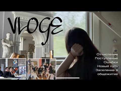 Видео: Про отчисление, поступление на АРХИТЕКТУРУ