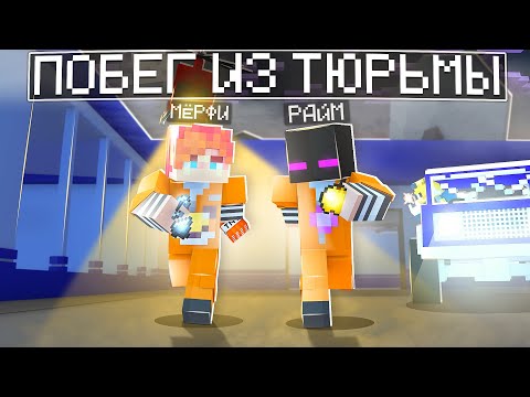 Видео: 😱 Майнкрафт но МЫ попали В ТЮРЬМУ
