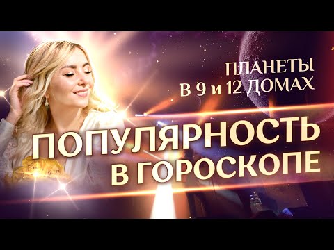 Видео: ⭐ ПОПУЛЯРНОСТЬ В ГОРОСКОПЕ: планеты в 9 и 12 домах