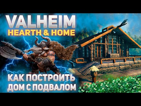 Видео: Valheim Hearth & Home - Как построить дом с подвалом (Base Building Timelapse)