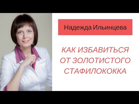 Видео: Как избавиться от золотистого стафиллококка