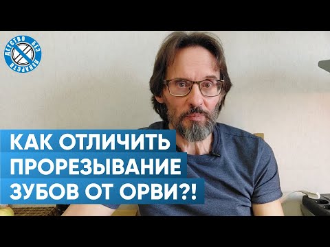 Видео: Как отличить прорезывание зубов от ОРВИ или простуды?!