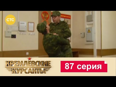 Видео: Кремлевские Курсанты | Сезон 1 | Серия 87