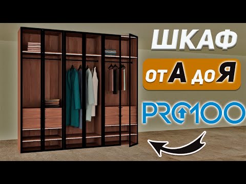 Видео: Как создать ШКАФ ГАРДЕРОБ со СТЕКЛЯННЫМИ ФАСАДАМИ в PRO100