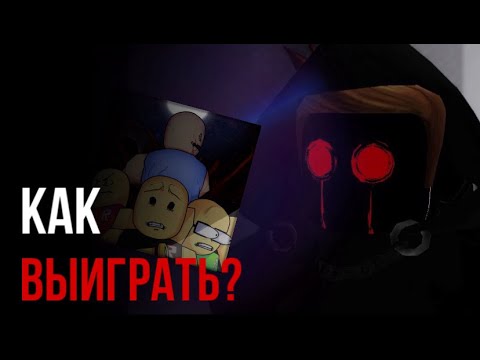 Видео: ГАЙД КАК ВЫИГРАТЬ В RESIDENCE MASSACRE (REMAKE)