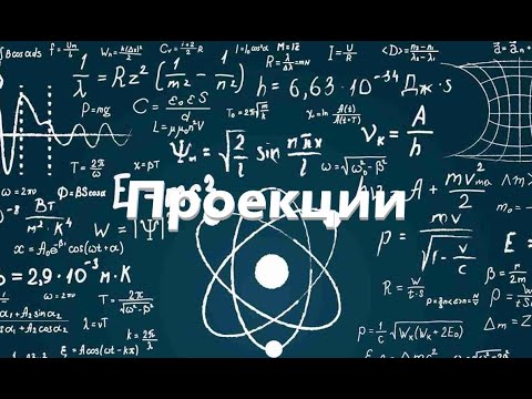 Видео: Физика. Проекции