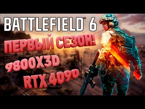 Видео: 🔴BATTLEFIELD 6: ПЕРВЫЙ СЕЗОН! 9800X3D И RTX 4090 | СТРИМ 1440p 60FPS