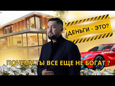 Видео: ПОЧЕМУ ВЫ НЕ БОГАТЫ ? ДЕНЬГИ - ЭТО ОПАСНО ? | НУРЛАН НЕСИПБАЙ.