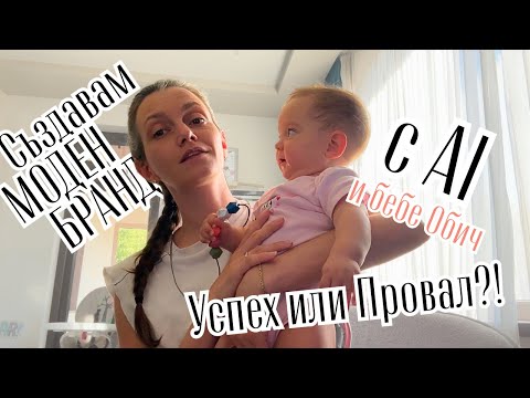 Видео: Създавам Моден Бранд с AI - работи ли наистина?