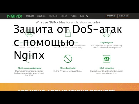 Видео: Защита от DoS-атак с помощью Nginx