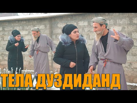 Видео: ТИЛИФОНА МАРА ДУЗДИДИ БОБОИ МЕРГАН ВА ГАХВАР 2021