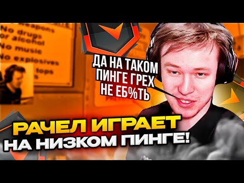 Видео: ⚡RACHELR ИГРАЕТ НА НИЗКОМ ПИНГЕ! #rachel #рачел #insilio #cs2 #rachelr