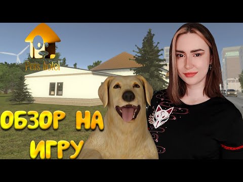Видео: Pets Hotel ► ОБЗОР НОВОЙ ИГРЫ | НАСТОЛЬКО ЛИ ОНА ХОРОША?