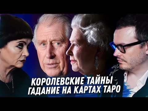 Видео: КОРОЛЕВА ЕЛИЗАВЕТА II, ПРИНЦ ЧАРЛЬЗ. ГАДАНИЕ НА КАРТАХ ТАРО. ВСЕ КОРОЛЕВСКИЕ ТАЙНЫ.