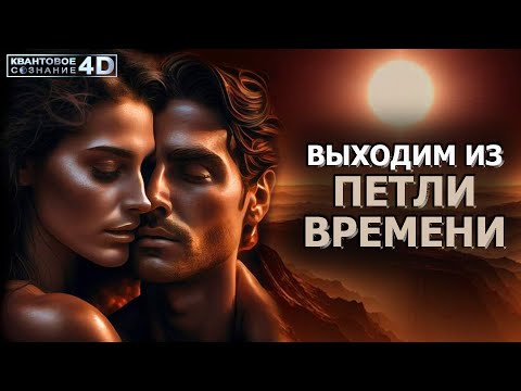 Видео: ВЫХОДИМ ИЗ ПЕТЛИ ВРЕМЕНИ. ГДЕ ТОТ МОМЕНТ, КОГДА ВСЁ ПОШЛО НЕ ТАК.../ LETTING OUT OF THE TIME LOOP