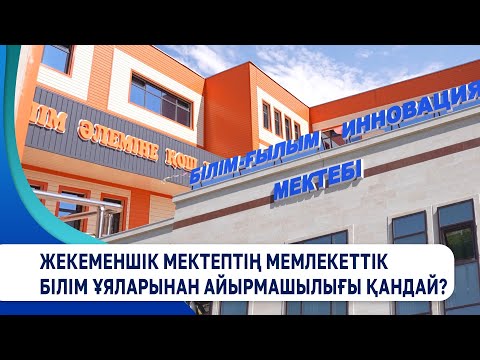 Видео: Жекеменшік мектептің мемлекеттік білім ұяларынан айырмашылығы қандай?