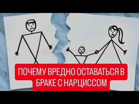 Видео: ❗ ПРИЧИНЫ❗- почему от нарцисса надо уходить быстрее.