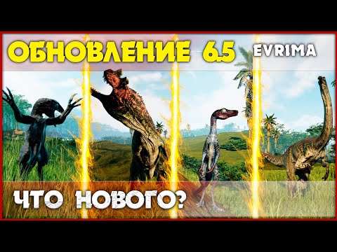 Видео: Обновление 6.5 - 4 новых динозавра и оптимизация [The Isle Evrima]