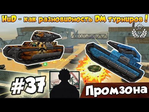 Видео: Танки Онлайн | DimkFedorov (НиД #37) [ НиД - DM Турнир ]