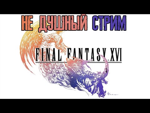 Видео: Прохождение  ► Прохождение  ► FINAL FANTASY 16 #3 #SHORTS