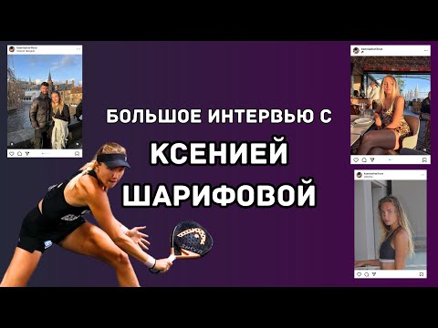 Видео: Интервью Ксении Шарифовой. История от парка в Южно-Сахалинске до топ 40 в мировом падел рейтинге