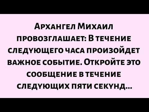 Видео: 🌈Божье послание сегодня || Архангел Михаил провозглашает: Это произойдет в течение следующего часа..