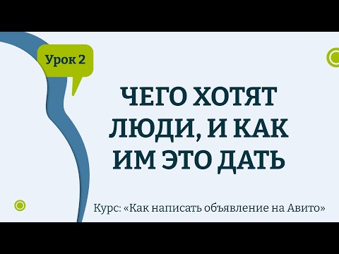 Видео: Урок 2. Чего хотят люди, и как им это дать через объявления Авито | Новый курс