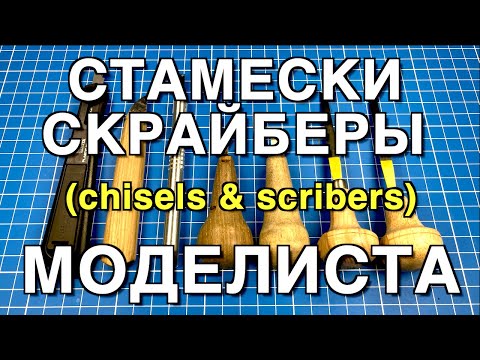 Видео: Инструмент для моделизма PART 3. Стамески и Скрайберы/Chisels&Scribers