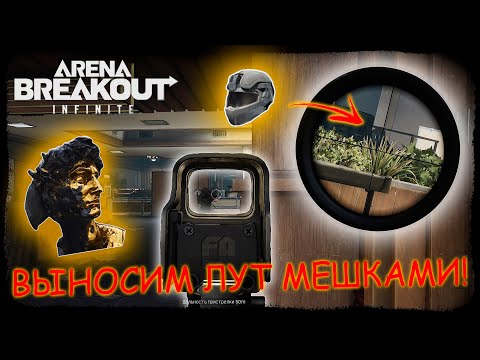 Видео: КАК СТАБИЛЬНО ВЫНОСИТЬ МИЛЛИОНЫ С КРАСНОГО ТЦ?! | FULL GAMES - Arena Breakout: Infinite
