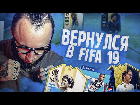 Видео: ВЕРНУЛСЯ ФИФА 19 | ЧЕМ ОНА БЫЛА ЛУЧШЕ ФИФА 20?