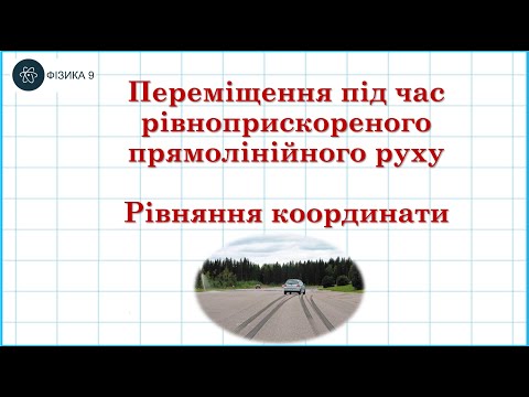 Видео: Переміщення при рівноприскореному русі. Рівняння координати.