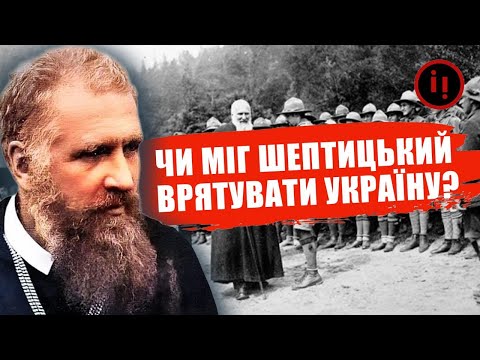 Видео: ТАЄМНИЦІ МИТРОПОЛИТА ШЕПТИЦЬКОГО.ЧАСТИНА ПЕРША