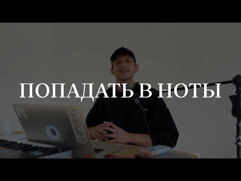 Видео: Как петь чисто, для новичков | Давид Хивук