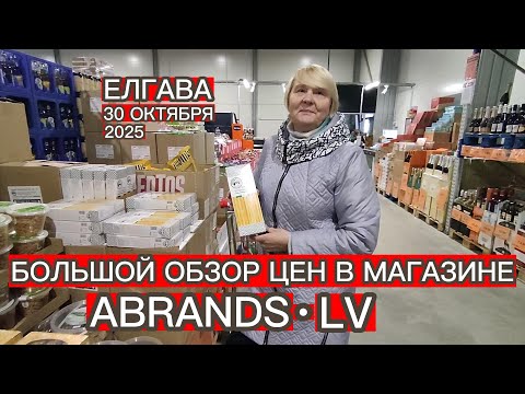 Видео: БОЛЬШОЙ ОБЗОР ЦЕН В МАГАЗИНЕ ABRANDS.LV В ЕЛГАВЕ 30 ОКТЯБРЯ