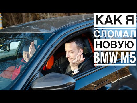 Видео: BMW M5 G90 — вес отложился в правильных местах?