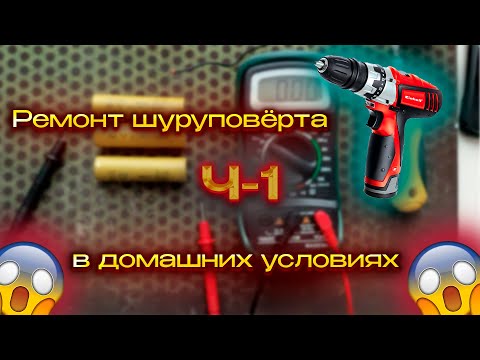 Видео: Ремонт шуруповерта, сход аккумулятор!