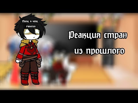 Видео: Реакция стран из прошлого [1] (пробная реакция) чо