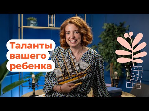 Видео: Как распознать настоящие интересы ваших детей