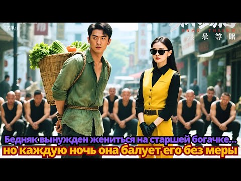 Видео: Бедняк вынужден жениться на старшей богачке… но каждую ночь она балует его без меры