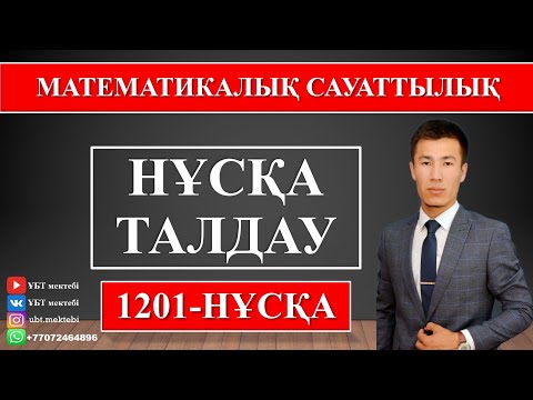 Видео: МАТЕМАТИКАЛЫҚ САУАТТЫЛЫҚ. НҰСҚА ТАЛДАУ. ҰБТ 2021 ДАЙЫНДЫҚ.